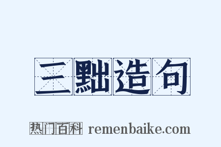 三黜造句是什么意思的图片